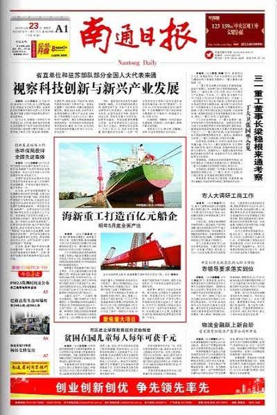 《南通日?qǐng)?bào)》頭版介紹江蘇海新船務(wù)重工有限公司